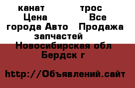 канат PYTHON  (трос) › Цена ­ 25 000 - Все города Авто » Продажа запчастей   . Новосибирская обл.,Бердск г.